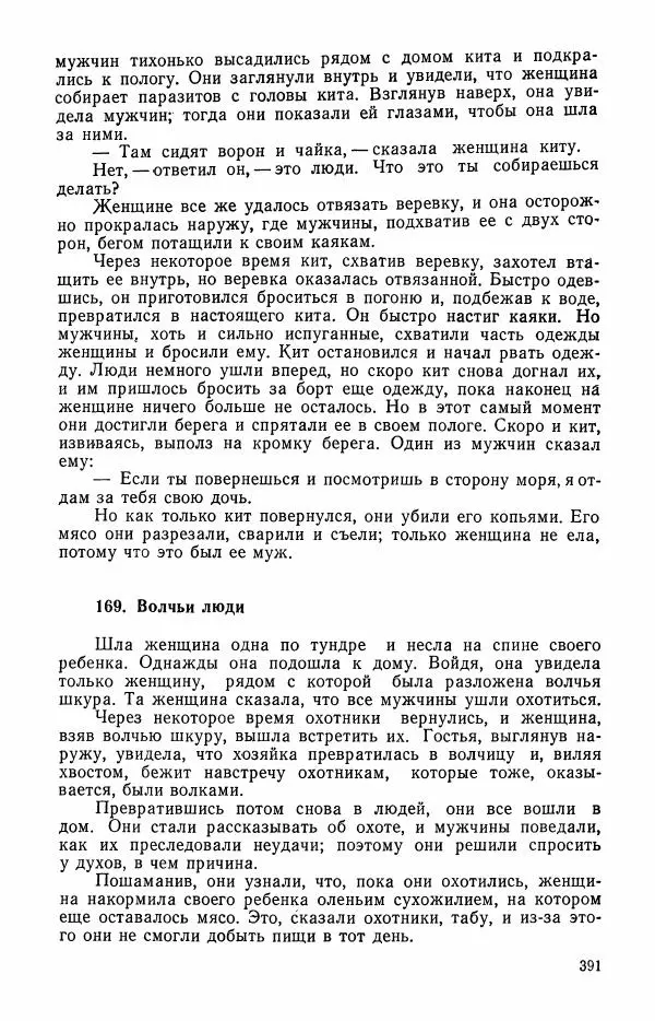 Автор неизвестен - Народные сказки - Сказки и мифы эскимосов Сибири, Аляски, Канады и Гренландии - Страница № 393