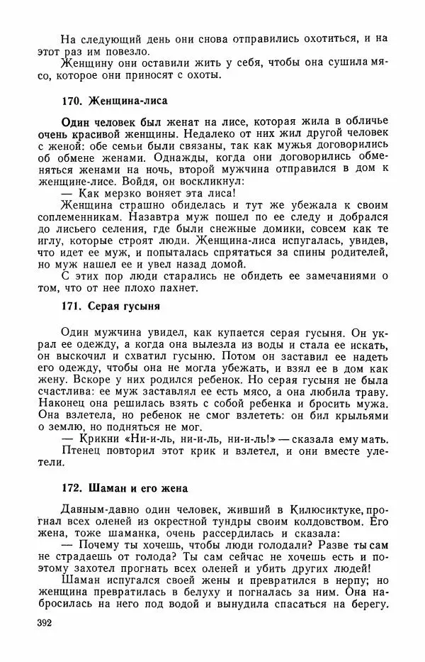  Автор неизвестен - Народные сказки - Сказки и мифы эскимосов Сибири, Аляски, Канады и Гренландии - Страница № 394