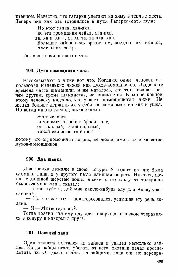  Автор неизвестен - Народные сказки - Сказки и мифы эскимосов Сибири, Аляски, Канады и Гренландии - Страница № 411
