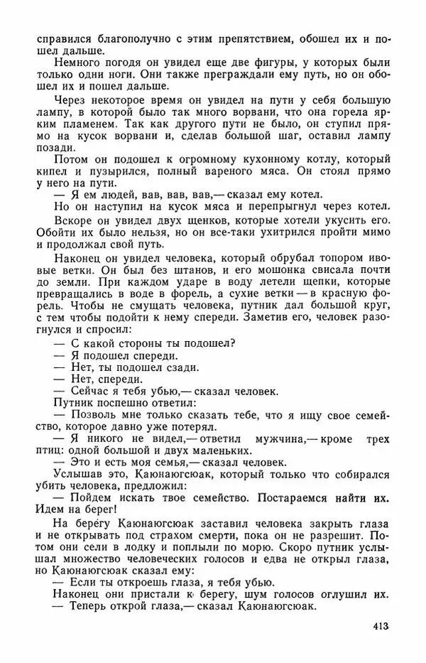  Автор неизвестен - Народные сказки - Сказки и мифы эскимосов Сибири, Аляски, Канады и Гренландии - Страница № 415