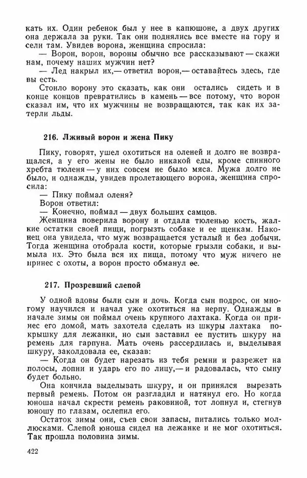  Автор неизвестен - Народные сказки - Сказки и мифы эскимосов Сибири, Аляски, Канады и Гренландии - Страница № 424