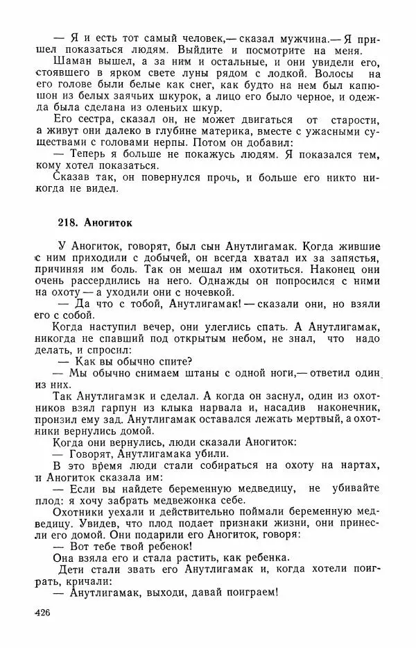  Автор неизвестен - Народные сказки - Сказки и мифы эскимосов Сибири, Аляски, Канады и Гренландии - Страница № 428