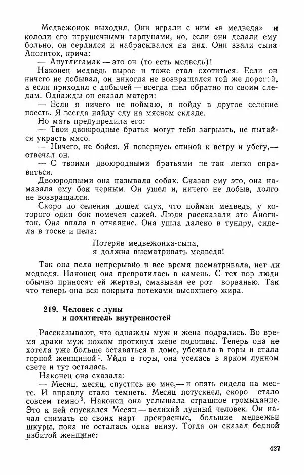  Автор неизвестен - Народные сказки - Сказки и мифы эскимосов Сибири, Аляски, Канады и Гренландии - Страница № 429