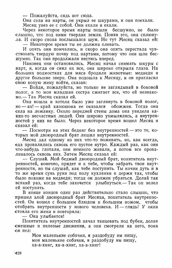  Автор неизвестен - Народные сказки - Сказки и мифы эскимосов Сибири, Аляски, Канады и Гренландии - Страница № 430