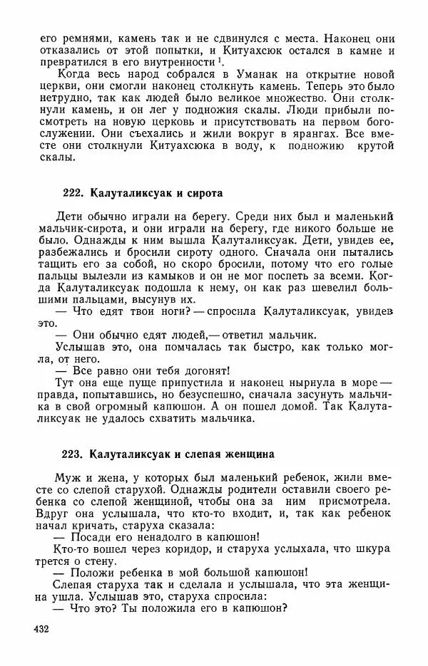  Автор неизвестен - Народные сказки - Сказки и мифы эскимосов Сибири, Аляски, Канады и Гренландии - Страница № 434