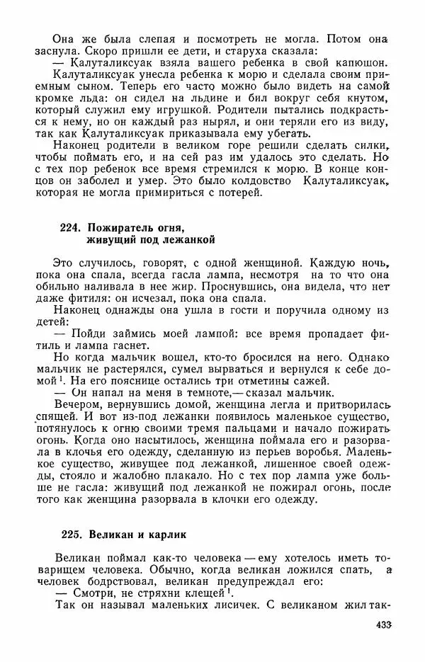  Автор неизвестен - Народные сказки - Сказки и мифы эскимосов Сибири, Аляски, Канады и Гренландии - Страница № 435
