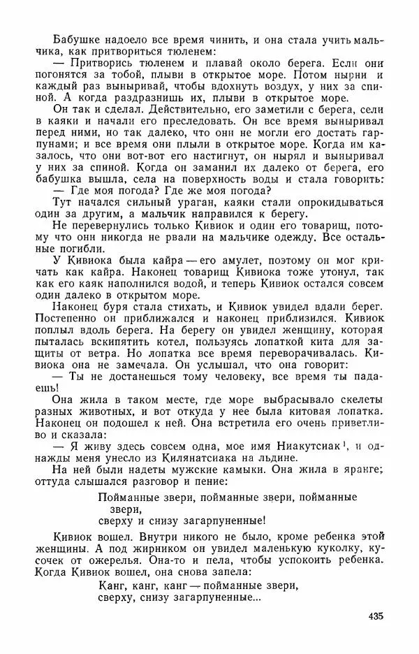  Автор неизвестен - Народные сказки - Сказки и мифы эскимосов Сибири, Аляски, Канады и Гренландии - Страница № 437
