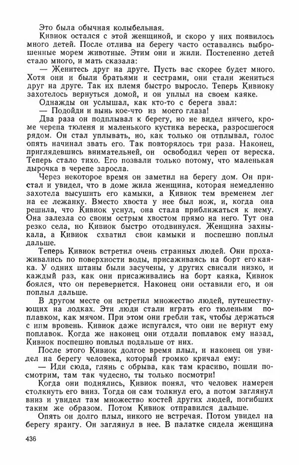  Автор неизвестен - Народные сказки - Сказки и мифы эскимосов Сибири, Аляски, Канады и Гренландии - Страница № 438