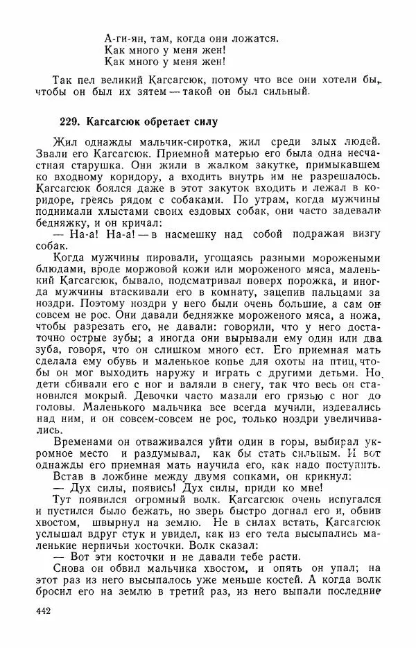  Автор неизвестен - Народные сказки - Сказки и мифы эскимосов Сибири, Аляски, Канады и Гренландии - Страница № 444