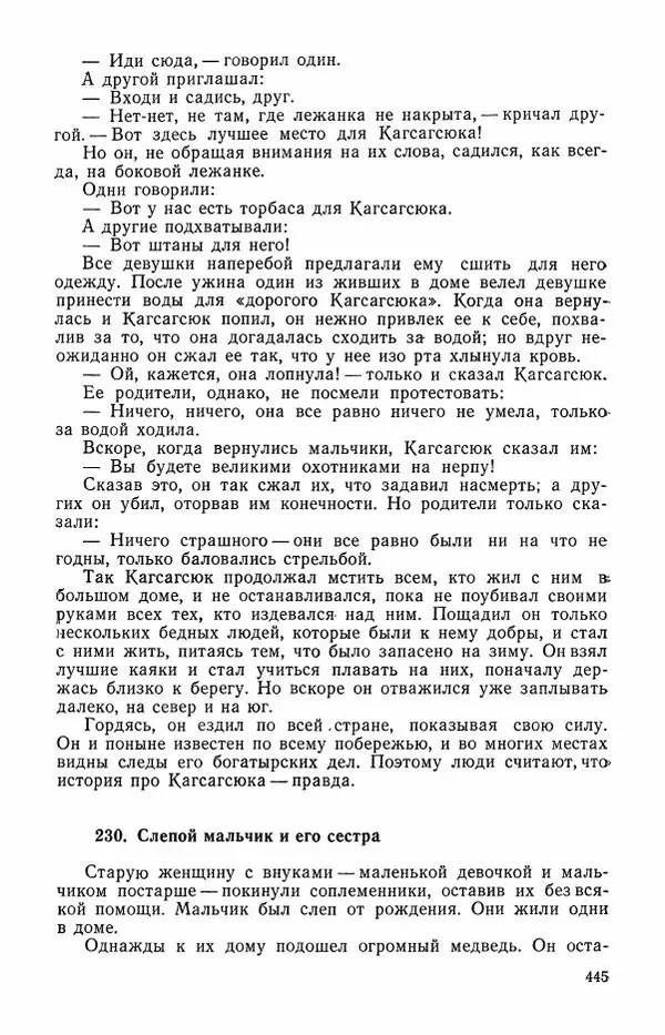  Автор неизвестен - Народные сказки - Сказки и мифы эскимосов Сибири, Аляски, Канады и Гренландии - Страница № 447