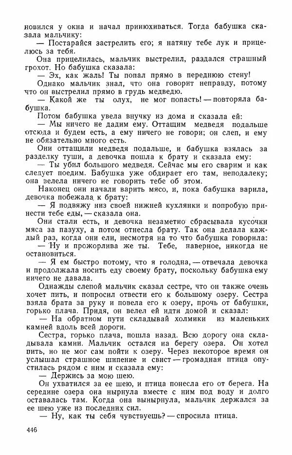  Автор неизвестен - Народные сказки - Сказки и мифы эскимосов Сибири, Аляски, Канады и Гренландии - Страница № 448