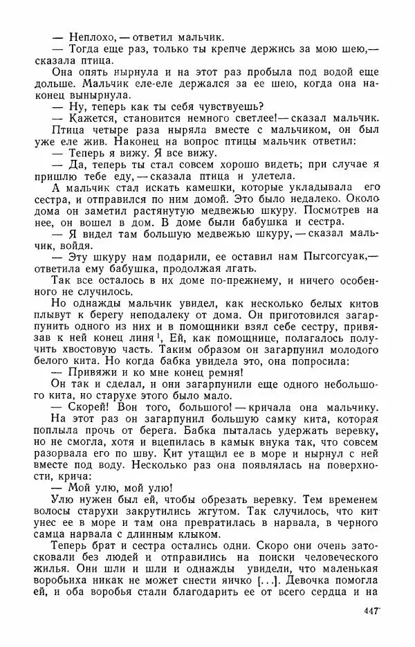 Автор неизвестен - Народные сказки - Сказки и мифы эскимосов Сибири, Аляски, Канады и Гренландии - Страница № 449