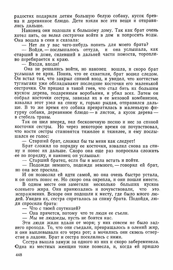  Автор неизвестен - Народные сказки - Сказки и мифы эскимосов Сибири, Аляски, Канады и Гренландии - Страница № 450