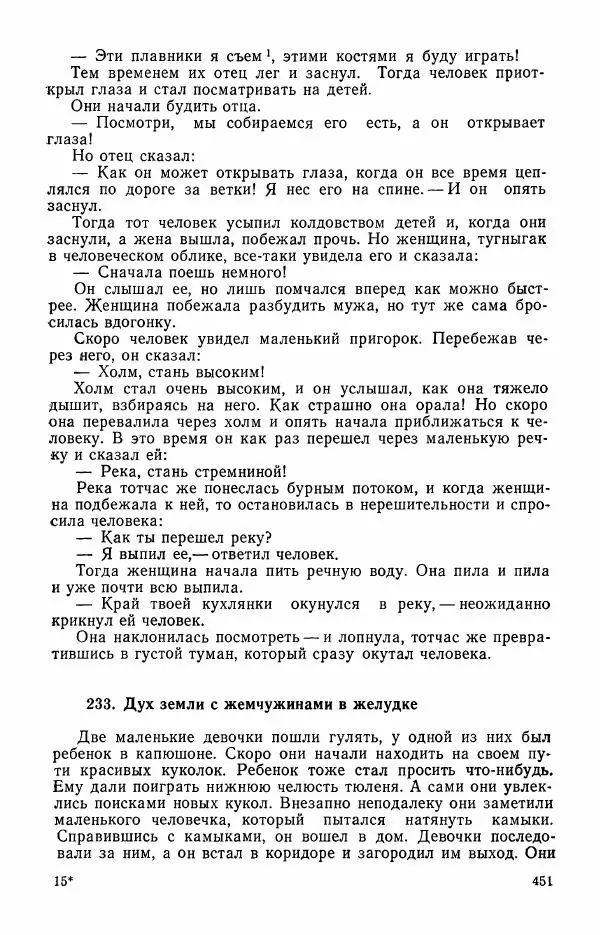  Автор неизвестен - Народные сказки - Сказки и мифы эскимосов Сибири, Аляски, Канады и Гренландии - Страница № 453