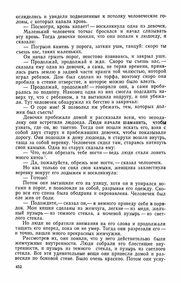  Автор неизвестен - Народные сказки - Сказки и мифы эскимосов Сибири, Аляски, Канады и Гренландии - Страница № 454