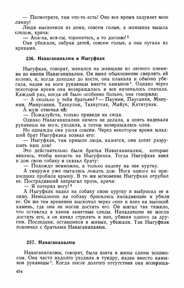  Автор неизвестен - Народные сказки - Сказки и мифы эскимосов Сибири, Аляски, Канады и Гренландии - Страница № 456