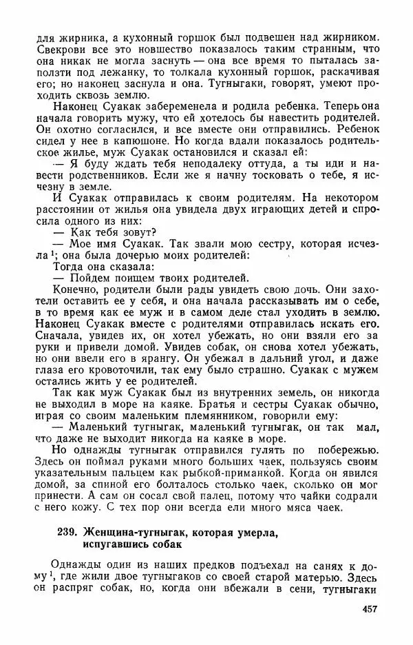  Автор неизвестен - Народные сказки - Сказки и мифы эскимосов Сибири, Аляски, Канады и Гренландии - Страница № 459