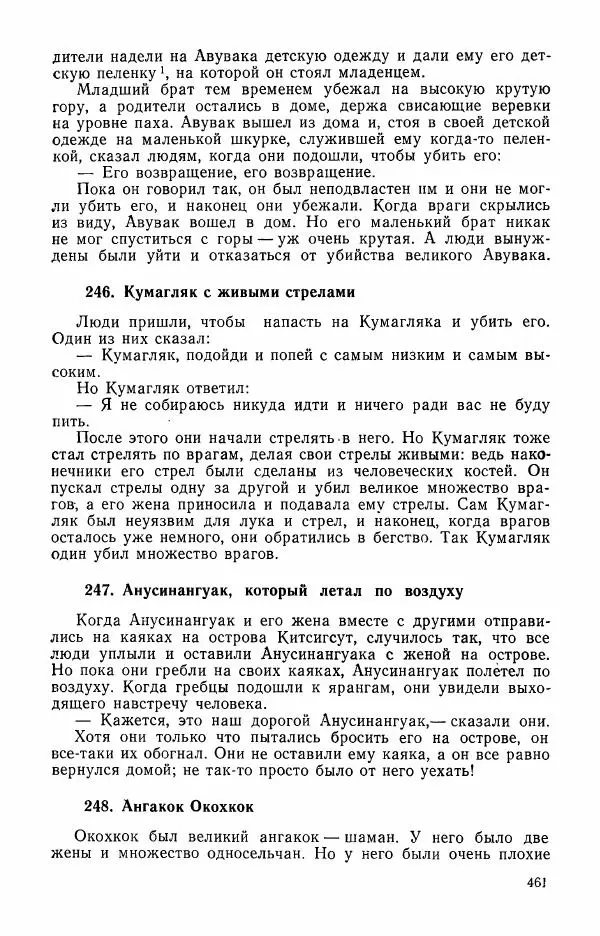  Автор неизвестен - Народные сказки - Сказки и мифы эскимосов Сибири, Аляски, Канады и Гренландии - Страница № 463