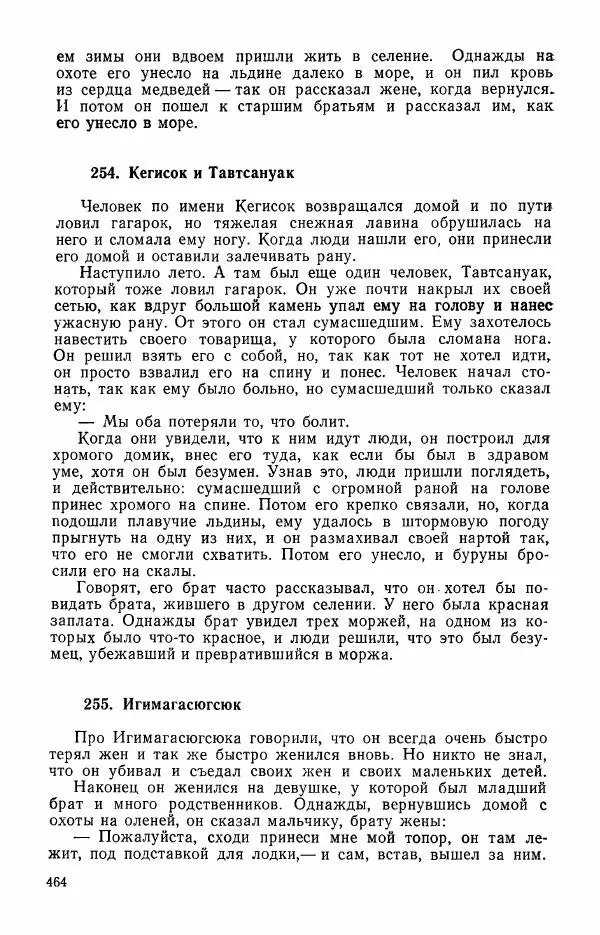  Автор неизвестен - Народные сказки - Сказки и мифы эскимосов Сибири, Аляски, Канады и Гренландии - Страница № 466