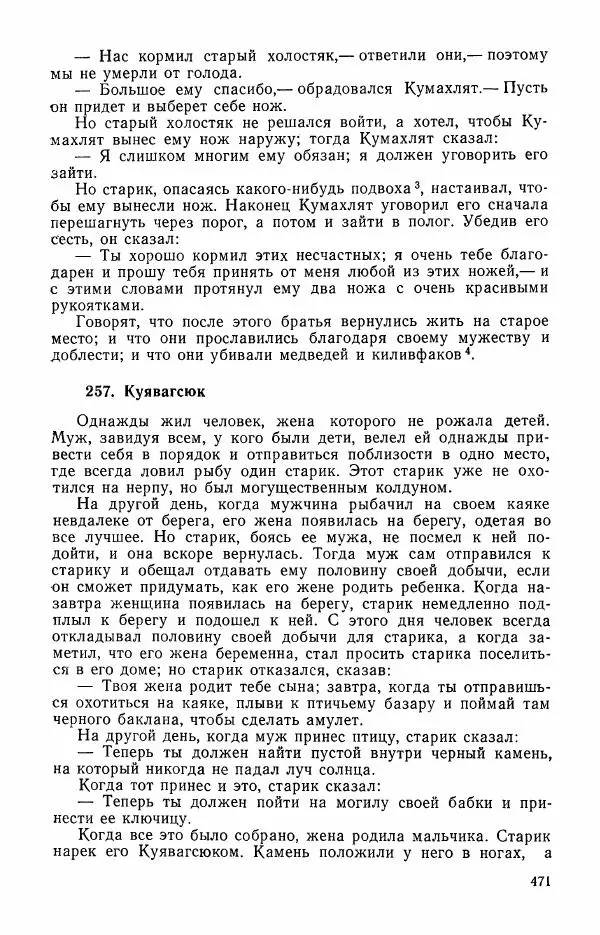  Автор неизвестен - Народные сказки - Сказки и мифы эскимосов Сибири, Аляски, Канады и Гренландии - Страница № 473