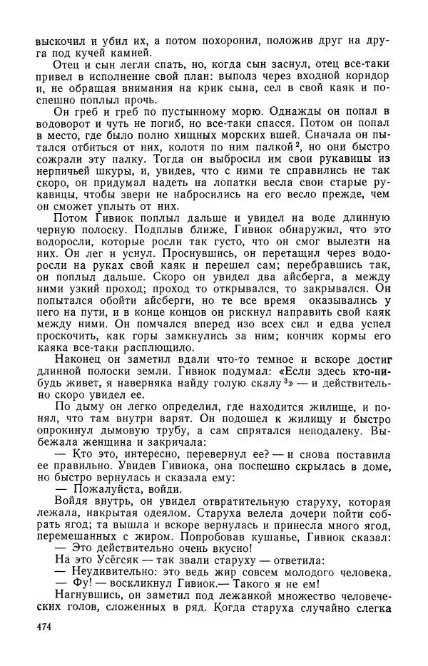  Автор неизвестен - Народные сказки - Сказки и мифы эскимосов Сибири, Аляски, Канады и Гренландии - Страница № 476