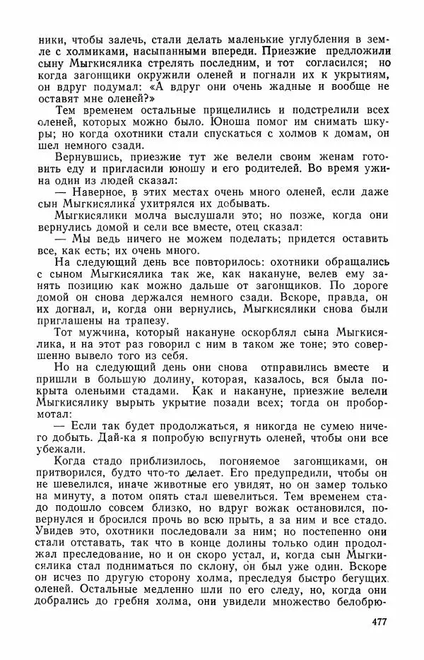  Автор неизвестен - Народные сказки - Сказки и мифы эскимосов Сибири, Аляски, Канады и Гренландии - Страница № 479