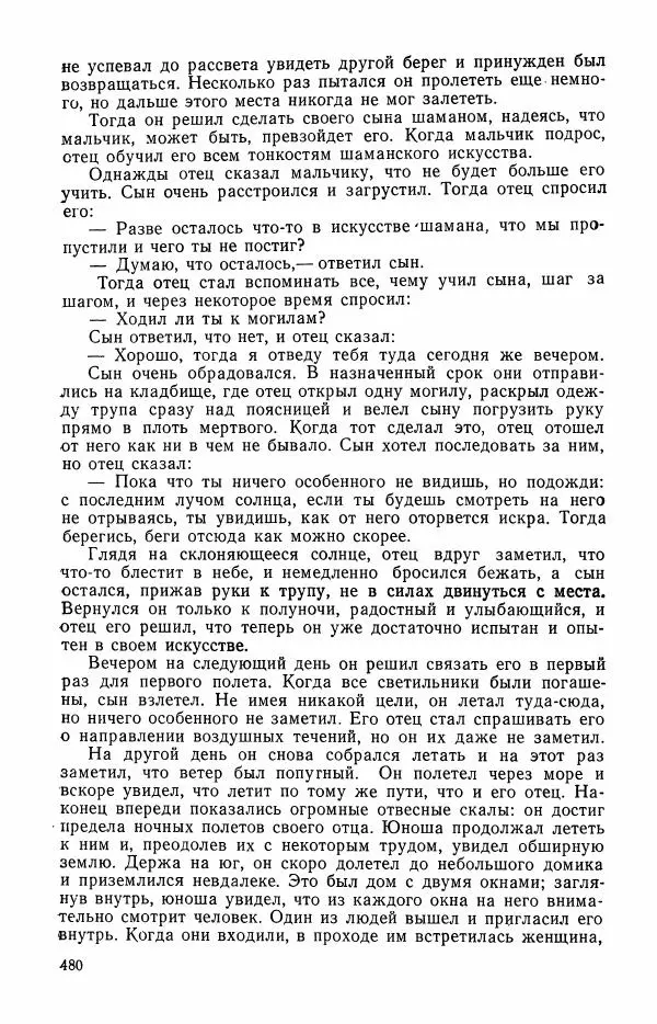  Автор неизвестен - Народные сказки - Сказки и мифы эскимосов Сибири, Аляски, Канады и Гренландии - Страница № 482