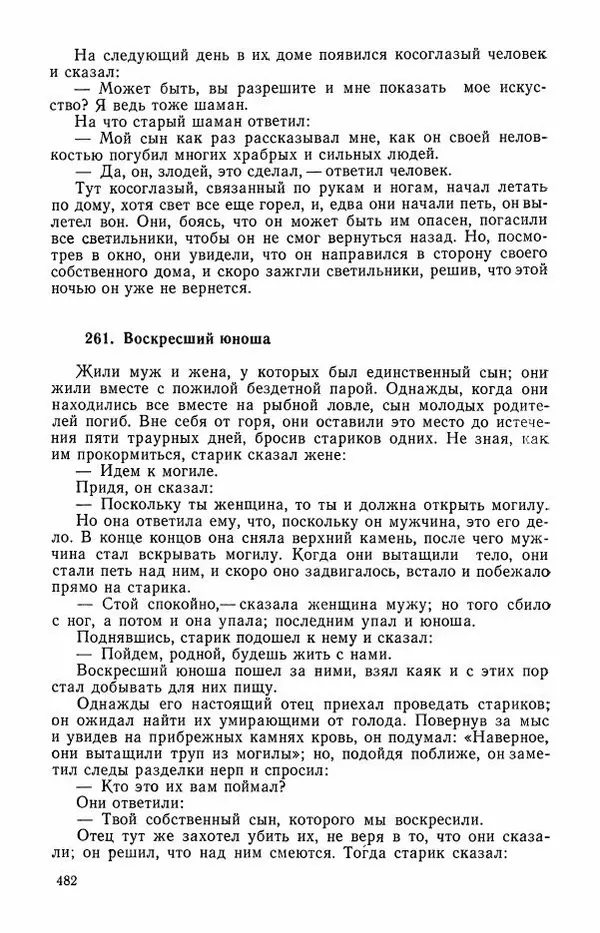  Автор неизвестен - Народные сказки - Сказки и мифы эскимосов Сибири, Аляски, Канады и Гренландии - Страница № 484