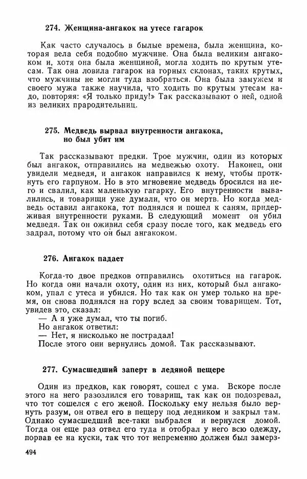 Автор неизвестен - Народные сказки - Сказки и мифы эскимосов Сибири, Аляски, Канады и Гренландии - Страница № 496