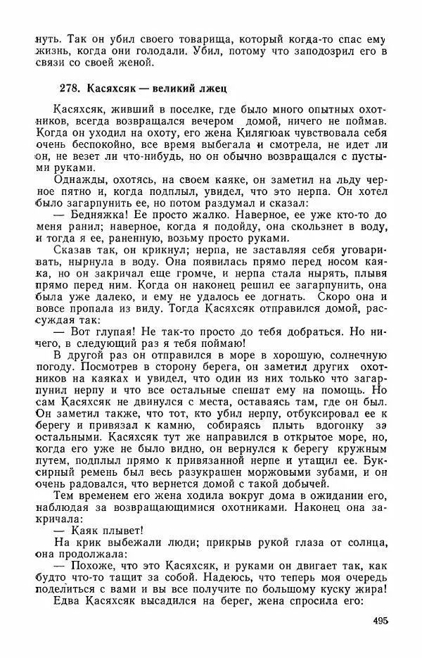  Автор неизвестен - Народные сказки - Сказки и мифы эскимосов Сибири, Аляски, Канады и Гренландии - Страница № 497