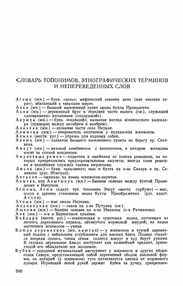  Автор неизвестен - Народные сказки - Сказки и мифы эскимосов Сибири, Аляски, Канады и Гренландии - Страница № 502