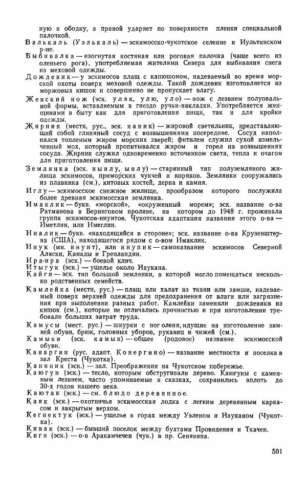  Автор неизвестен - Народные сказки - Сказки и мифы эскимосов Сибири, Аляски, Канады и Гренландии - Страница № 503
