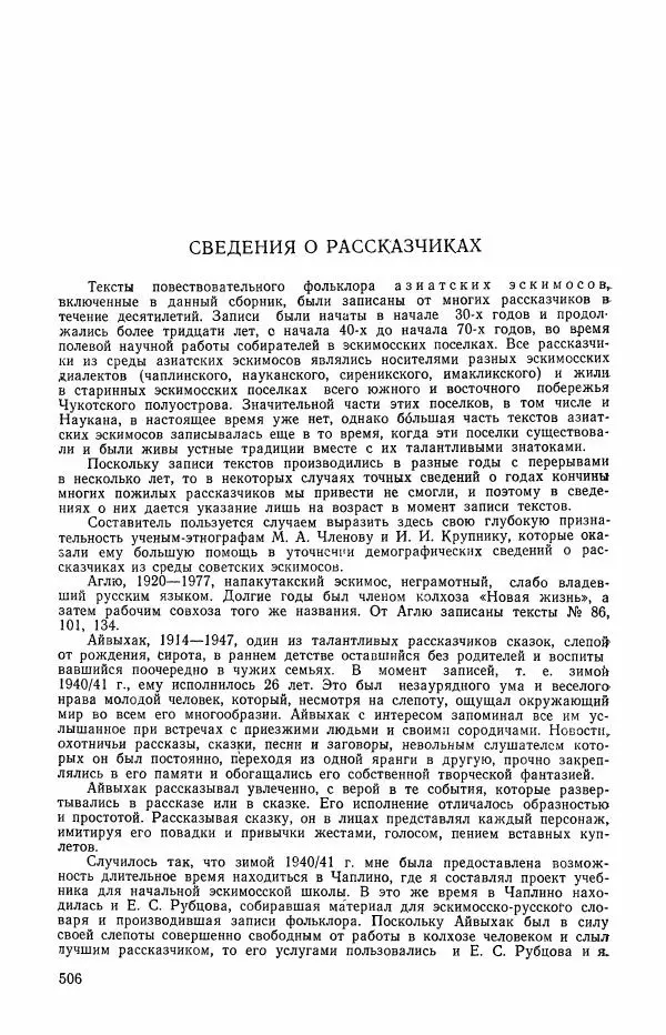  Автор неизвестен - Народные сказки - Сказки и мифы эскимосов Сибири, Аляски, Канады и Гренландии - Страница № 508