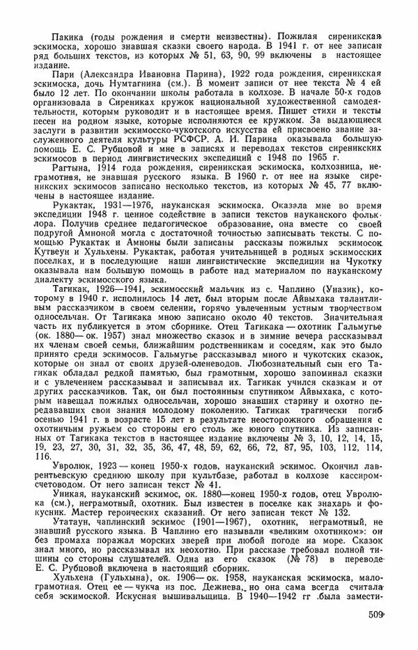  Автор неизвестен - Народные сказки - Сказки и мифы эскимосов Сибири, Аляски, Канады и Гренландии - Страница № 511