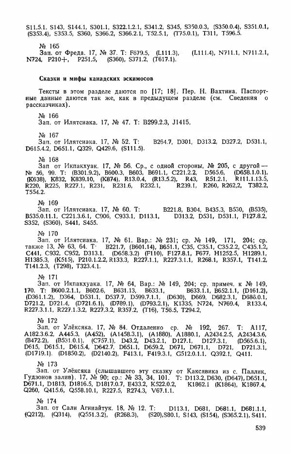  Автор неизвестен - Народные сказки - Сказки и мифы эскимосов Сибири, Аляски, Канады и Гренландии - Страница № 541