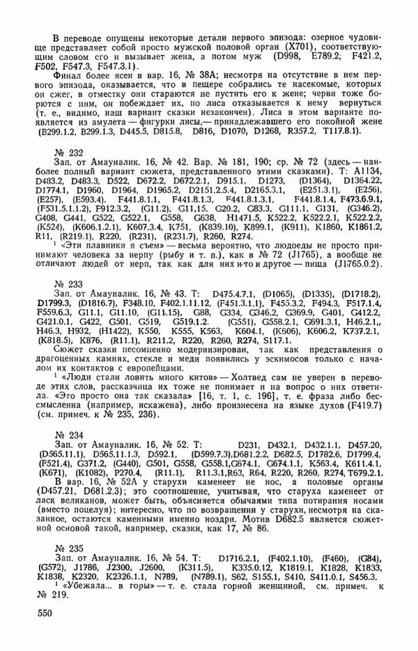  Автор неизвестен - Народные сказки - Сказки и мифы эскимосов Сибири, Аляски, Канады и Гренландии - Страница № 552