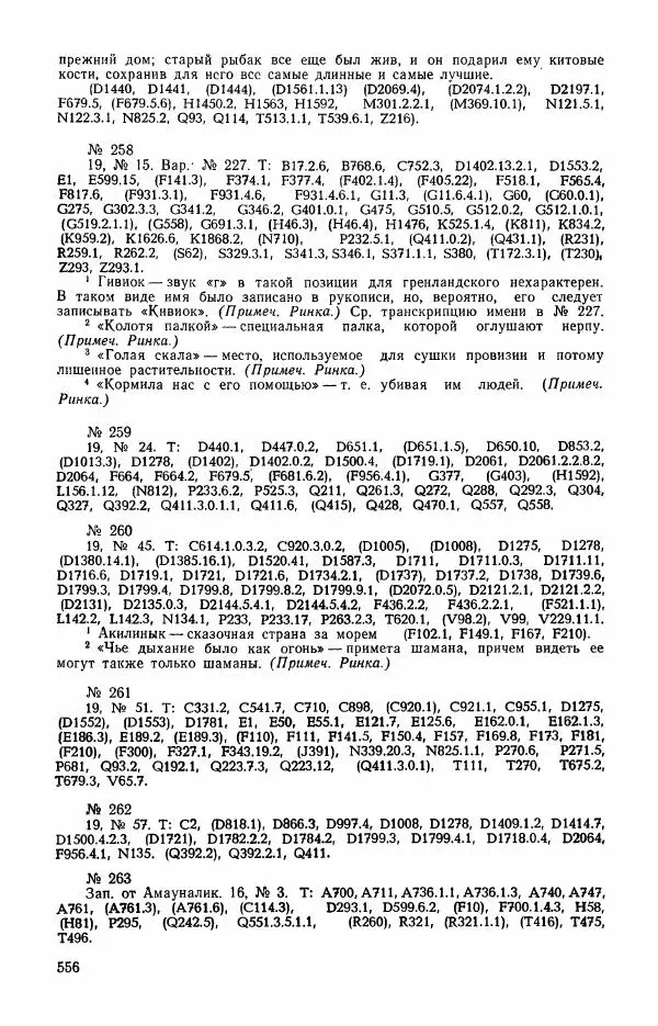  Автор неизвестен - Народные сказки - Сказки и мифы эскимосов Сибири, Аляски, Канады и Гренландии - Страница № 558