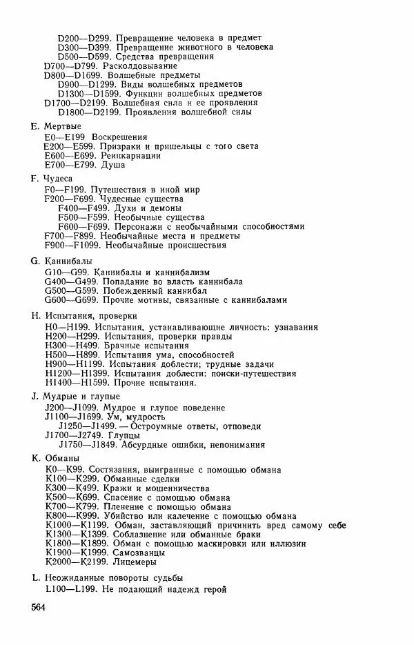  Автор неизвестен - Народные сказки - Сказки и мифы эскимосов Сибири, Аляски, Канады и Гренландии - Страница № 566