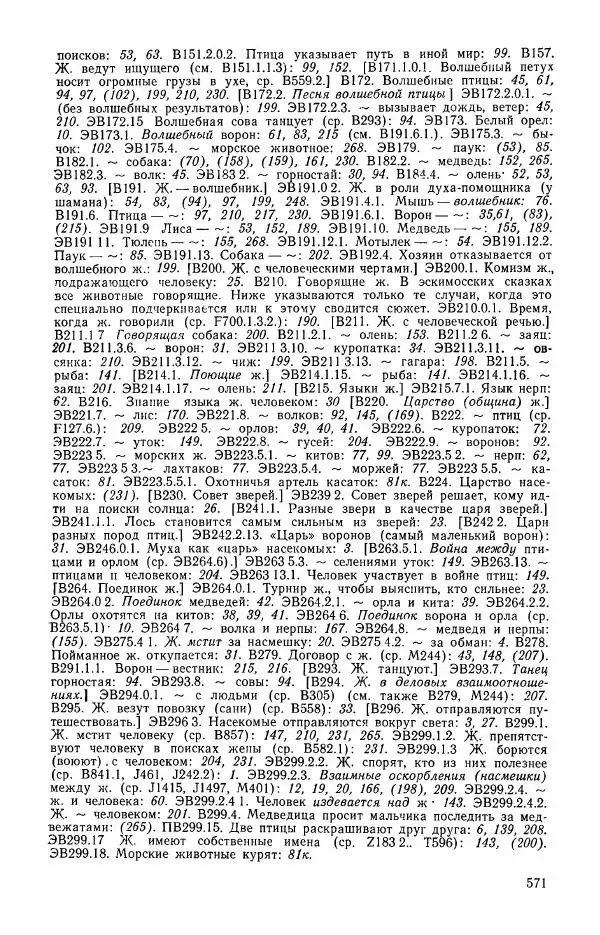  Автор неизвестен - Народные сказки - Сказки и мифы эскимосов Сибири, Аляски, Канады и Гренландии - Страница № 573