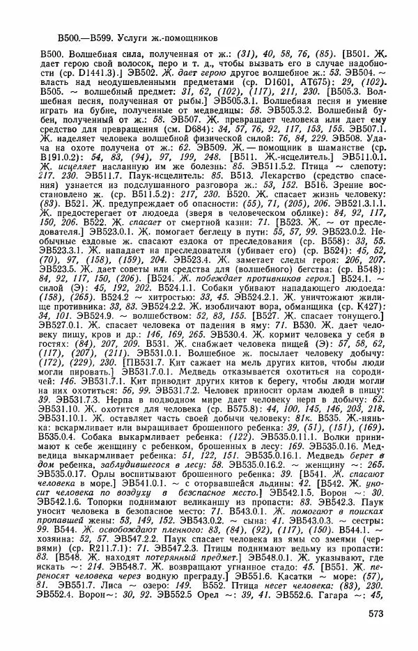  Автор неизвестен - Народные сказки - Сказки и мифы эскимосов Сибири, Аляски, Канады и Гренландии - Страница № 575
