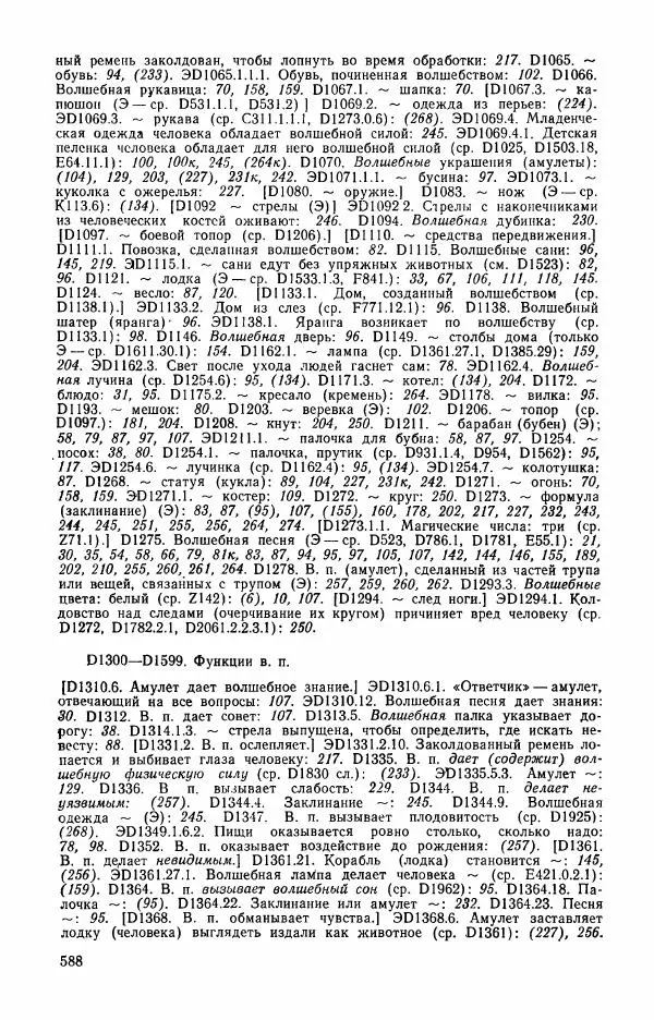  Автор неизвестен - Народные сказки - Сказки и мифы эскимосов Сибири, Аляски, Канады и Гренландии - Страница № 590
