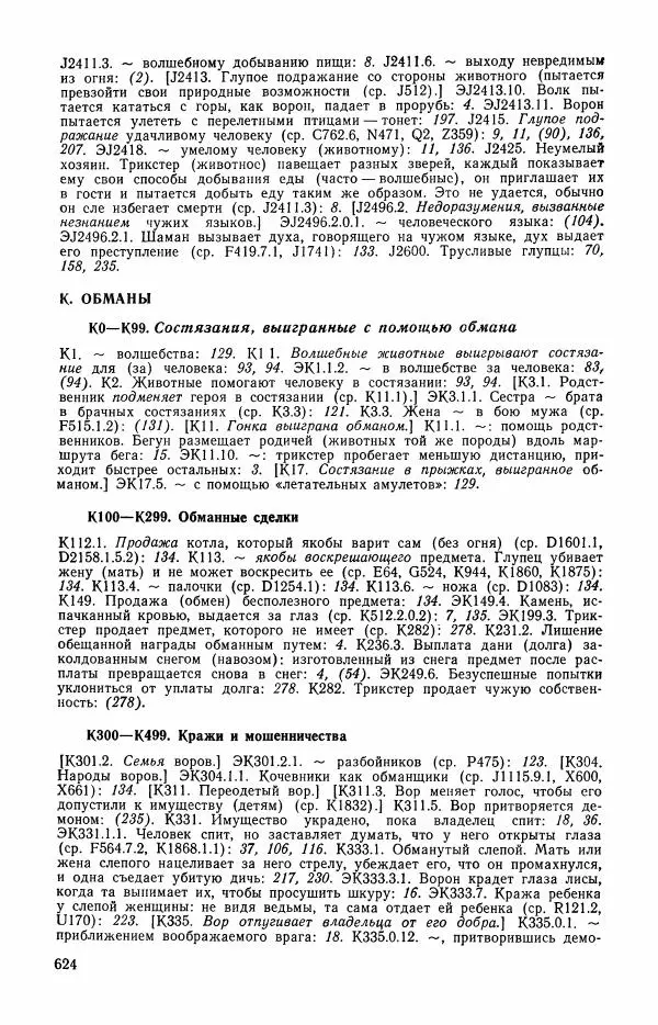  Автор неизвестен - Народные сказки - Сказки и мифы эскимосов Сибири, Аляски, Канады и Гренландии - Страница № 626