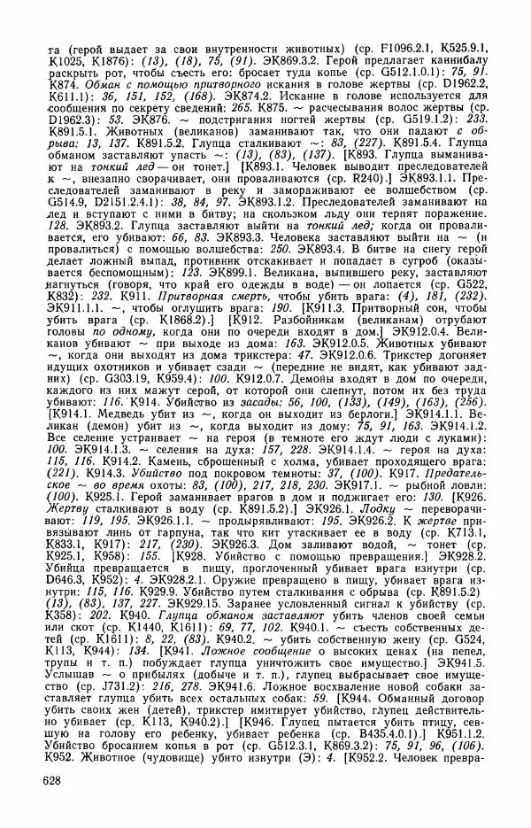  Автор неизвестен - Народные сказки - Сказки и мифы эскимосов Сибири, Аляски, Канады и Гренландии - Страница № 630