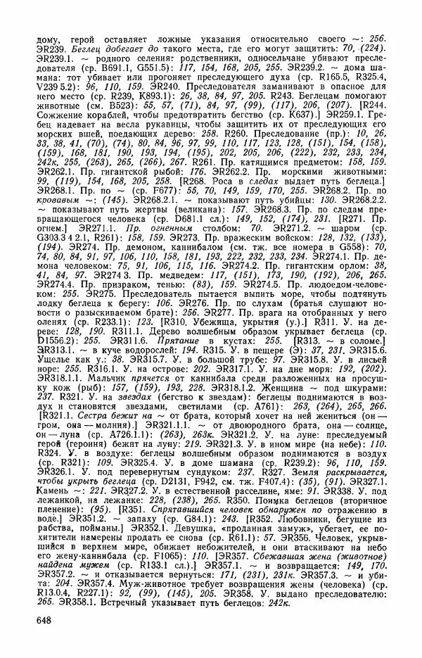  Автор неизвестен - Народные сказки - Сказки и мифы эскимосов Сибири, Аляски, Канады и Гренландии - Страница № 650