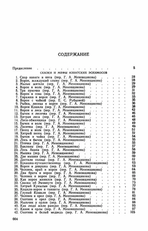  Автор неизвестен - Народные сказки - Сказки и мифы эскимосов Сибири, Аляски, Канады и Гренландии - Страница № 666