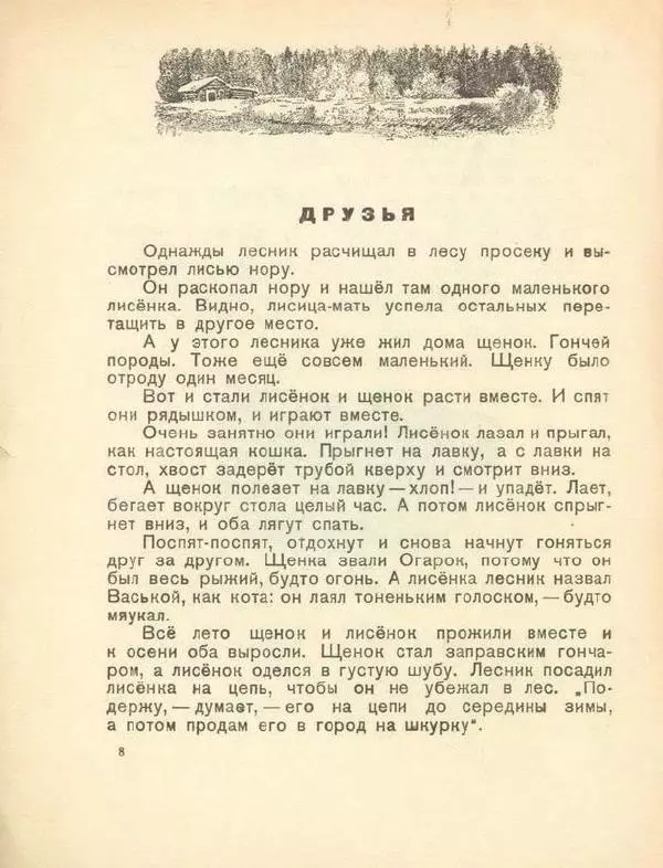 Евгений Чарушин - Кот Епифан - Страница № 9