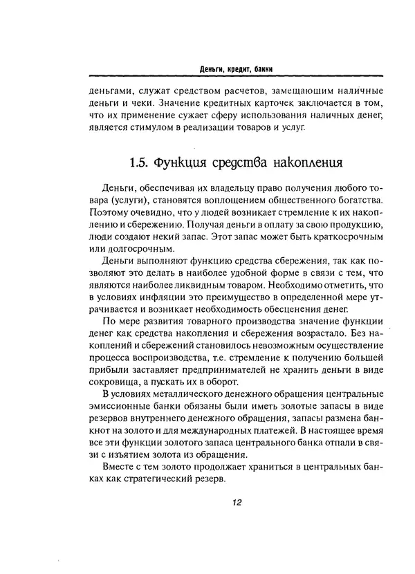 Олег Свиридов - Деньги, кредит, банки - Страница № 12