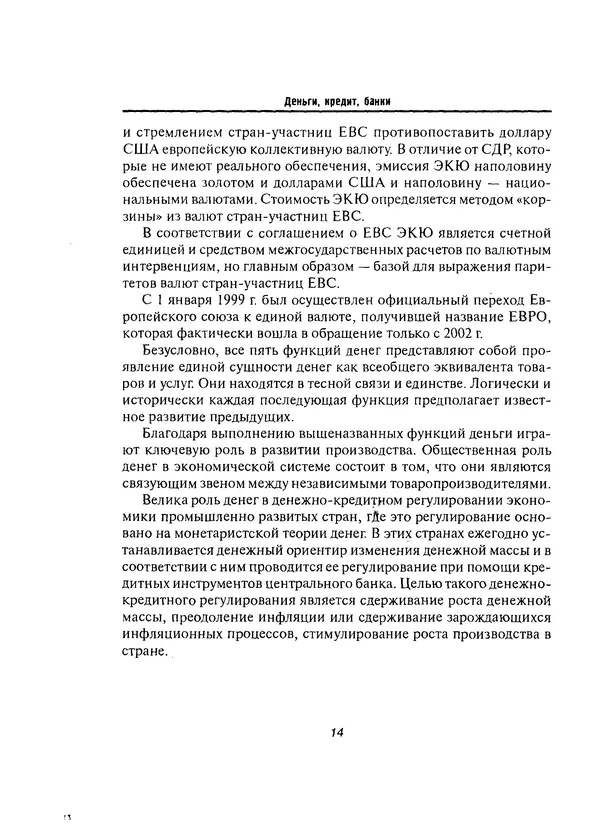 Олег Свиридов - Деньги, кредит, банки - Страница № 14