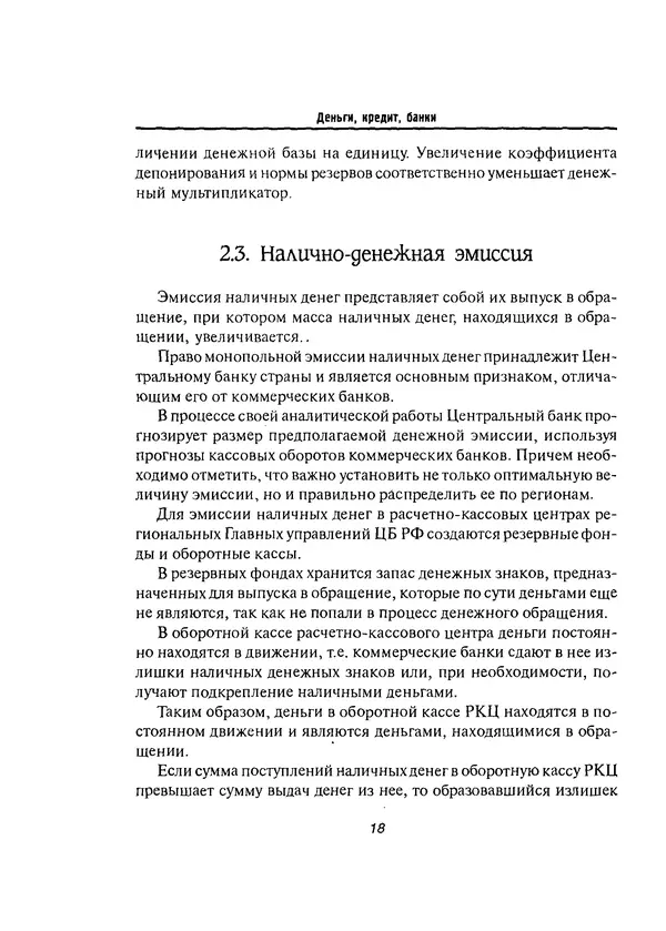 Олег Свиридов - Деньги, кредит, банки - Страница № 18