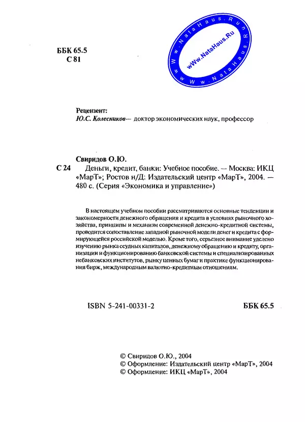 Олег Свиридов - Деньги, кредит, банки - Страница № 2